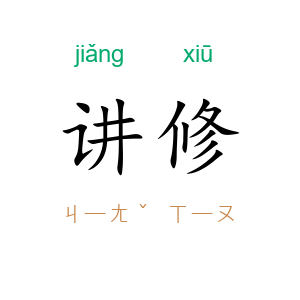 讲修