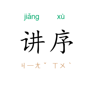 讲序