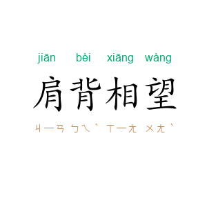 肩背相望