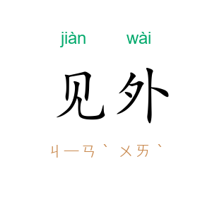 见外