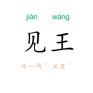 见王