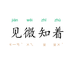 见微知着