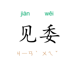 见委