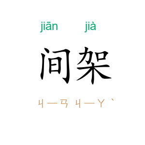 间架
