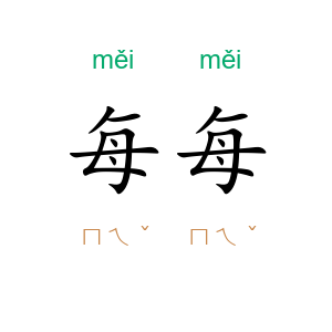 每每