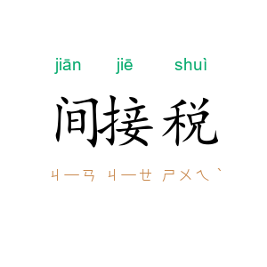 间接税