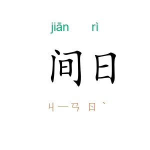 间日