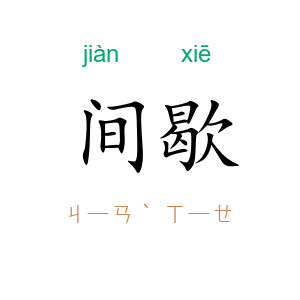 间歇
