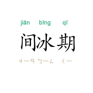 间冰期