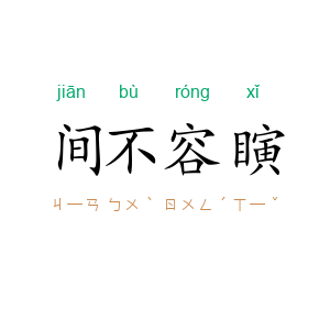 间不容瞚
