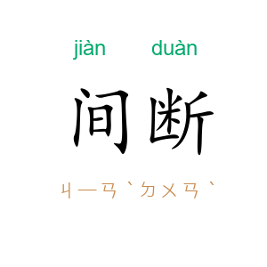 间断