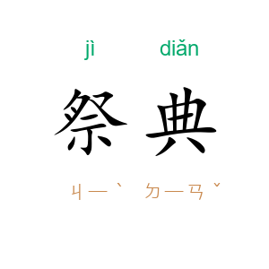 祭典