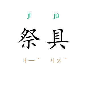 祭具