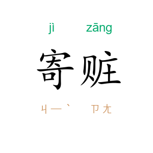 寄赃