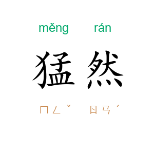 猛然