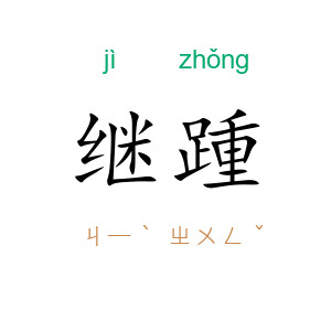 继踵