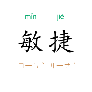 敏捷