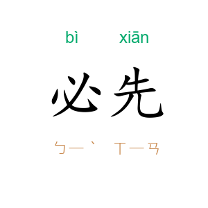 必先