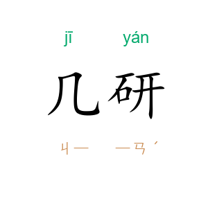 几研