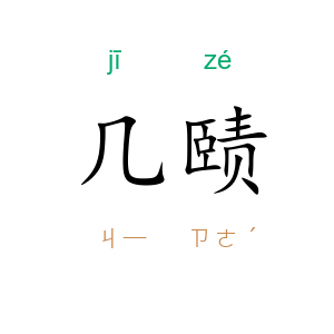 几赜