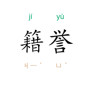 籍誉
