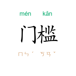 门槛