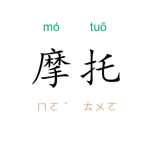 摩托