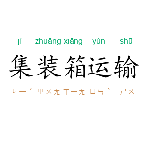 集装箱运输