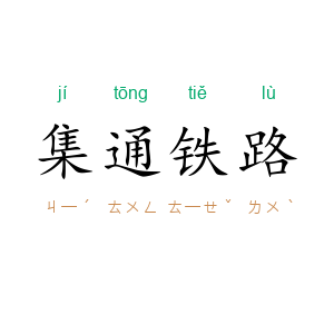 集通铁路
