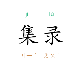 集录