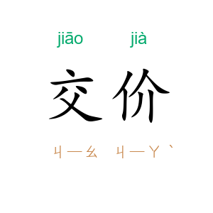 交价