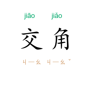 交角