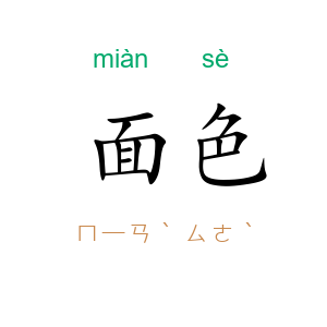面色