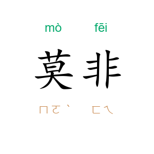 莫非