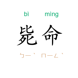 毙命
