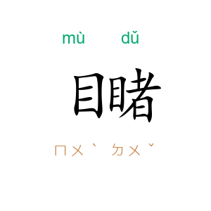 目睹