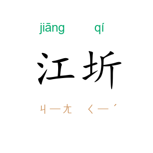 江圻