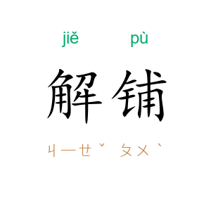 解铺