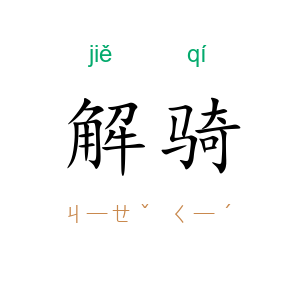 解骑