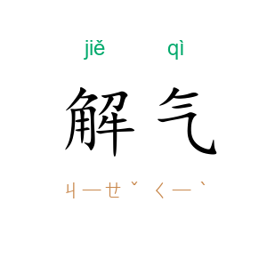 解气