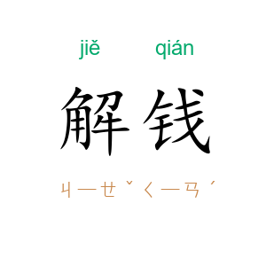 解钱