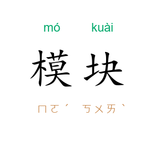 模块