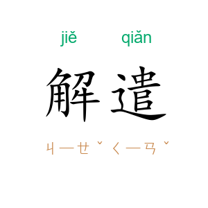 解遣