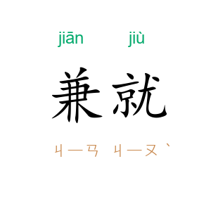 兼就