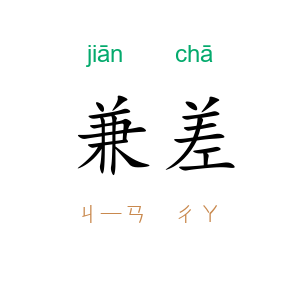 兼差