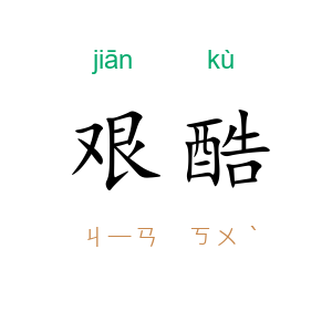 艰酷