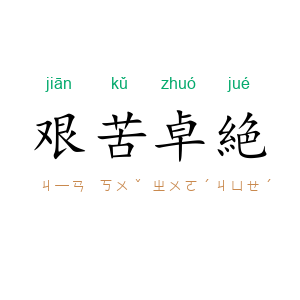 艰苦卓絶