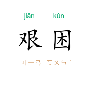 艰困