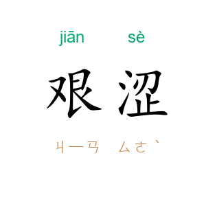 艰涩