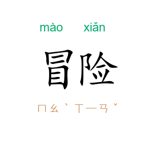 冒险